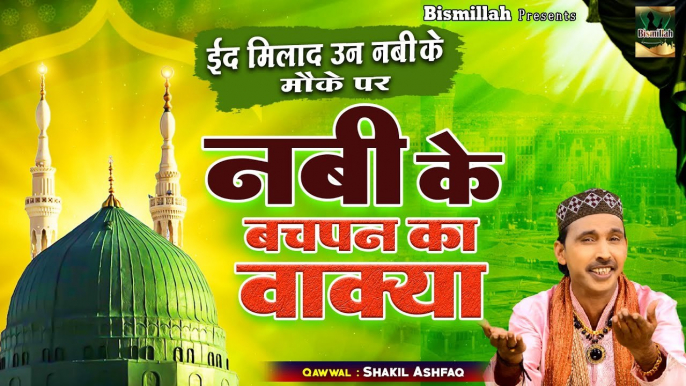 ईद मिलाद उन नबी के मौके पर दिलचस्प वाक्या _ Nabi Ke Bachpan Ka Wakya _ Shakil Ashfaq _ Islamic Waqya