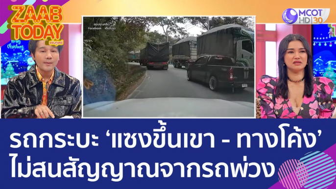 อย่าหาทำ! รถกระบะ ‘แซงขึ้นเขา - ทางโค้ง’ ไม่สนสัญญาณจากรถพ่วง (19 ธ.ค. 65) แซ่บทูเดย์