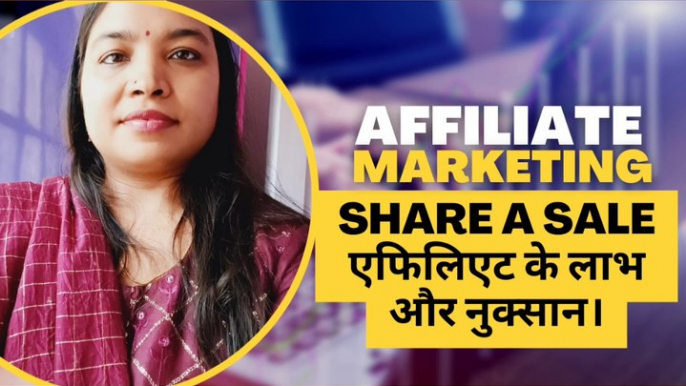 Share A Sale एफिलिएट के लाभ और नुक्सान।complete knowledge about Share Sale