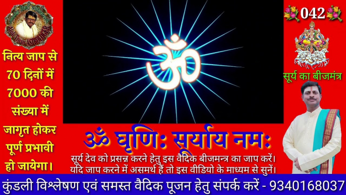 01 Suryसूर्य देव बीज मंत्र। ॐ घृणि: सूर्याय नमः। सूर्य बीज मंत्र 108 बार। Surya Beej Mantra. Beej Mantra.