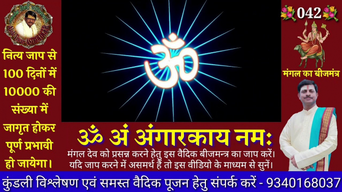 720_30_3.80_मंगल देव बीज मंत्र। ॐ अं अंगारकाय नमः। मंगल बीज मंत्र 108 बार। Mangal Beej Mantra. Beej Mantra.Dec192022_01