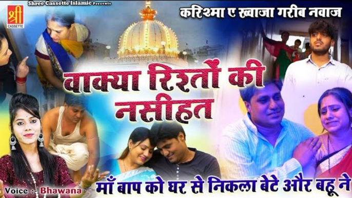 माँ बाप को घर से निकला बेटे और बहू ने _ Wakya Rishto Ki Nasihat _ Bhawana _ Karishma E Garib Nawaz