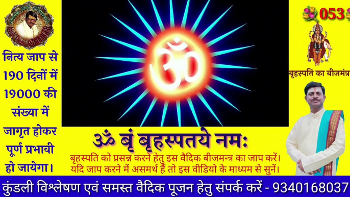 बृहस्पति देव बीज मंत्र। ॐ बृं बृहस्पते  नमः। बृहस्पति बीज मंत्र 108 बार। Brihaspati Beej Mantra. Beej Mantra.