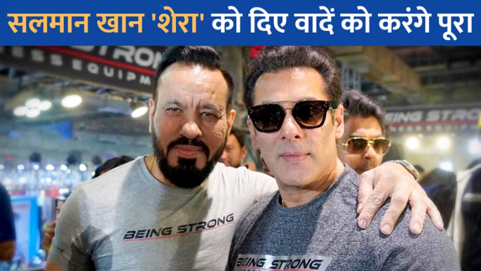 Salman Khan अपने बॉडीगार्ड Shera से सालों पहले किए वादे को अब जाकर करेंगे पूरा, जानें पूरी खबर