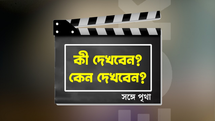 কেমন হল শিবপ্রসাদ-নন্দিতার ‘হামি ২’? জানাচ্ছে আনন্দবাজার অনলাইন