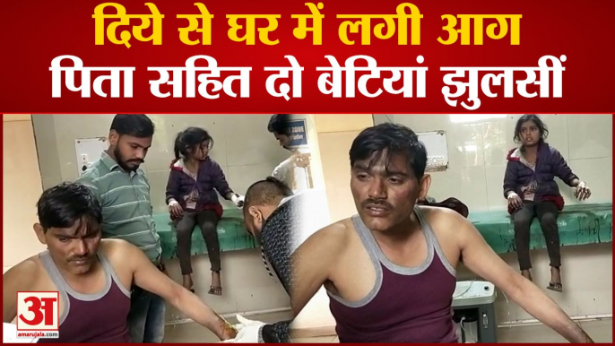 Firozabad News : मिट्टी के दीपक से लगी घर में लगी आग, पिता सहित झुलस गईं दो मासूम बेटियां