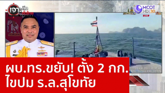 ผบ.ทร.ขยับ! ตั้ง 2 กก.ไขปม ร.ล.สุโขทัย : เจาะลึกทั่วไทย (27 ธ.ค. 65)