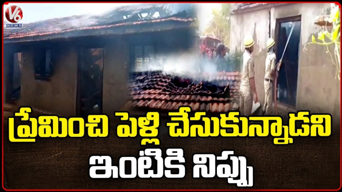 Bride Relatives Set Fire To Groom House For Marrying Girl | Karimnagar | V6 News