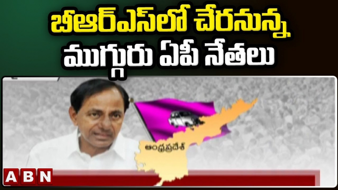 బీఆర్ఎస్ లో చేరనున్న ముగ్గురు ఏపీ నేతలు || AP Leaders || BRS || ABN Telugu