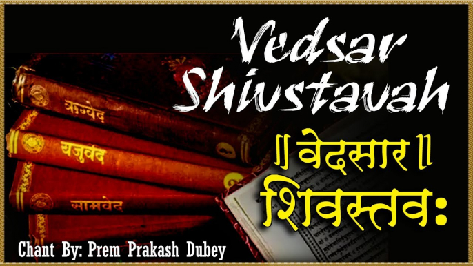 Vedsar Shiv Stavah Stotram || वेदसार शिवस्तवः || Lord Shiva Mantra ~ Devotional Mantra ~ 2023