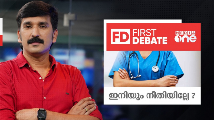 ഇനിയും നീതിയില്ലേ? Kerala Hospitals,  Nurses,