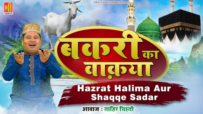 बकरी का बहुत ही दिलचस्प वाक़िआ | Hazrat E Halima Or Shaq E Sadar | Tahir Chishti | New Islamic Waqia