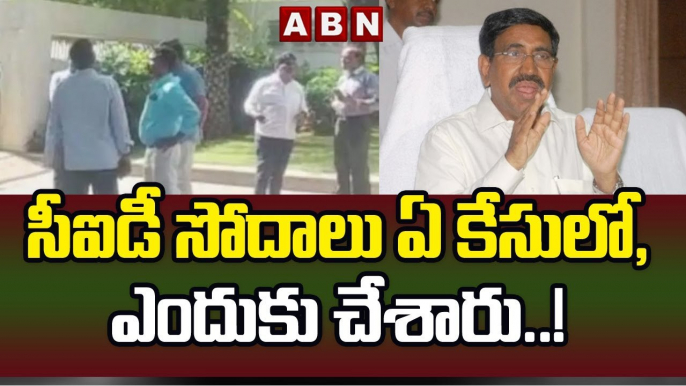 సీఐడీ సోదాలు ఏ కేసులో, ఎందుకు చేశారు ..! || AP CID raids on Ex Minister Narayana || ABN Telugu