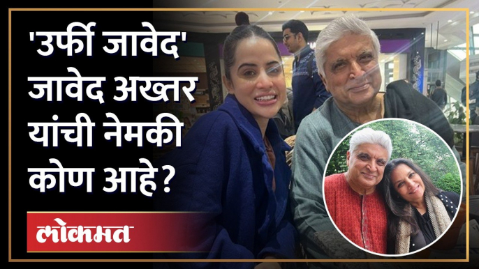 Chitra Wagh यांना सासू म्हणणारी उर्फी, जावेद अख्तरांची आहे तरी कोण? Javed Akhtar Urfi Javed relation