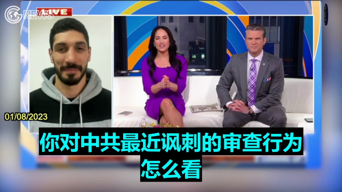 01/08/2023 Fox News: Former NBA player Enes Kanter Freedom says CCP bans more than 1,000 social media accounts of critics and attacks on experts, scholars and medical workers. That actually shows pure dictatorship and censorship.