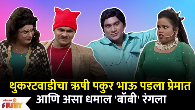 Chala Hawa Yeu Dya Latest Episode | Bhau Kadam Comedy | थुकरटवाडीत रंगला धमाल बॉबी | Zee Marathi