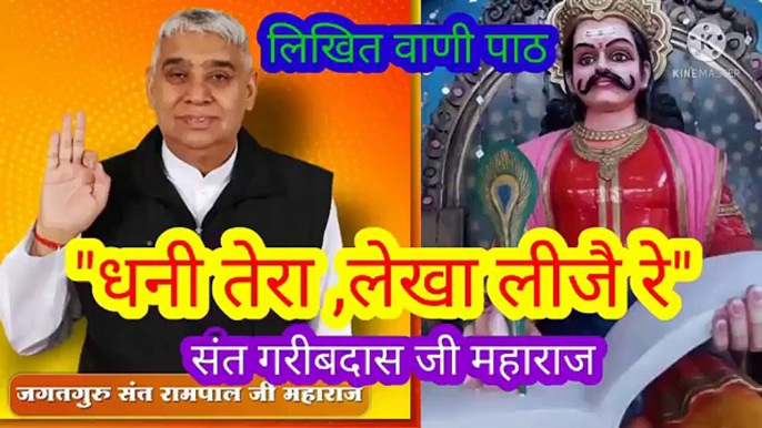 _धनी तेरा_लेखा लीजै रे।ॐ तत् सत् मंत्र।सारनाम। सतनाम।सारशब्द।बन्दीछोड़ रामपालजी भगवान।सत"धनी तेरा,लेखा लीजै रे।ॐ तत् सत् मंत्र।सारनाम। सतनाम।सारशब्द।बन्दीछोड़ रामपालजी भगवान।सतभक्ती।सतमंत्र