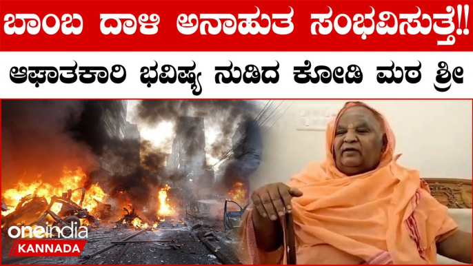 Kodi Math Swamiji: ಮತ್ತೊಂದು ಆಘಾತಕಾರಿ ಭವಿಷ್ಯ ನುಡಿದ ಕೋಡಿ ಮಠ ಶ್ರೀ ಸಿದ್ದರಾಮಯ್ಯ ಸರ್ಕಾರಕ್ಕೆ ಶುಭ ಸೂಚನೆ