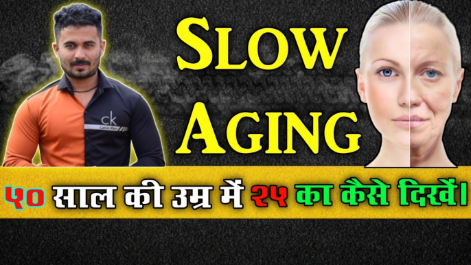 50 की उम्र में 25 का कैसे दिखें ? jawan kaise dikhe | jawan kaise dikhe in hindi | aging ko kaise roke