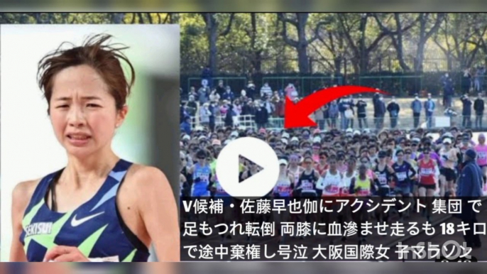 【佐藤早也伽転倒】 佐藤早也伽の号泣に 批判殺到。許せない。 【大阪国際女子マラ ソン】 【佐藤早也伽】