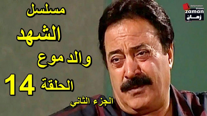 مسلسل | ( الشهد والدموع ) (  بطولة ) ( يوسف شعبان وعفاف شعيب ) ( الجزء الثاني) | الحلقة 14