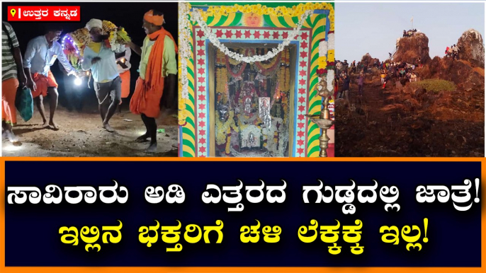 ಸಾವಿರಾರು ಅಡಿ ಎತ್ತರದ ಗುಡ್ಡದಲ್ಲಿ ಜಾತ್ರೆ!-ಇಲ್ಲಿನ ಭಕ್ತರಿಗೆ ಚಳಿ ಲೆಕ್ಕಕ್ಕೆ ಇಲ್ಲ!