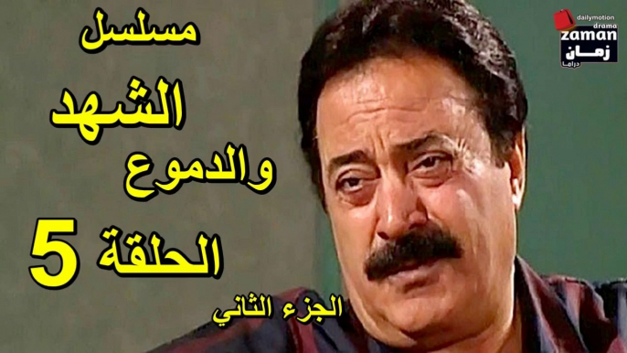 مسلسل | ( الشهد والدموع ) (  بطولة ) ( يوسف شعبان وعفاف شعيب ) ( الجزء الثاني) | الحلقة 5