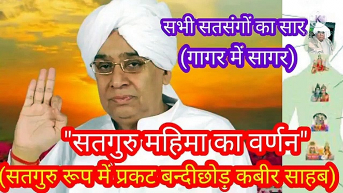 सतगुरु महिमा का वर्णन। लिखित वाणी । रामपाल जी महाराज। सतगुरु महिमा का वर्णन। लिखित वाणी । रामपाल जी महाराज।