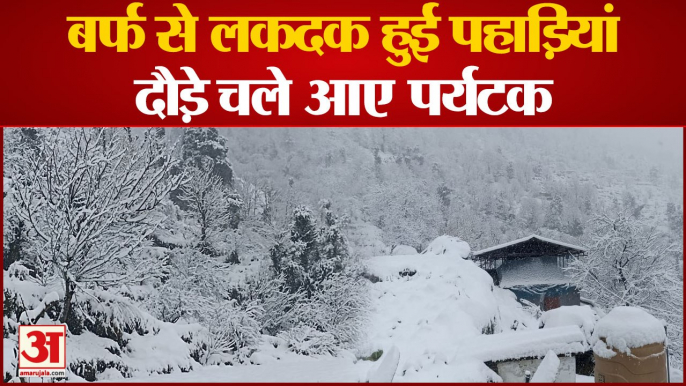 Snowfall in Uttarakhand: बर्फबारी का ऐसा खूबसूरत नजारा जिसे देख आप भी हो जाएंगे खुश | Weather Report