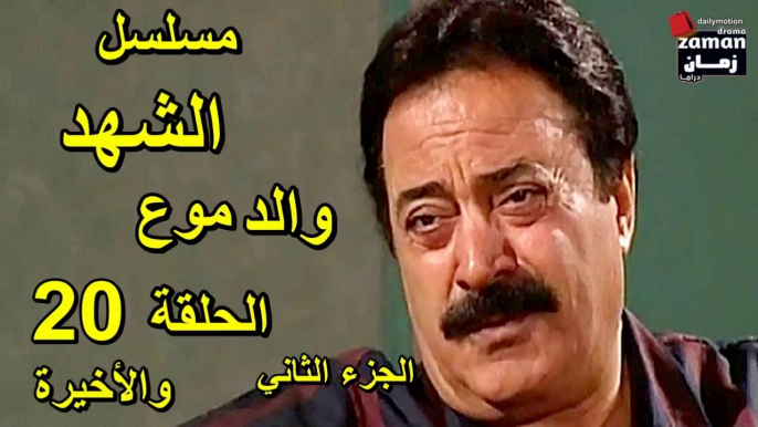 مسلسل | ( الشهد والدموع ) (  بطولة ) ( يوسف شعبان وعفاف شعيب ) ( الجزء الثاني) | الحلقة 20 والأخيرة