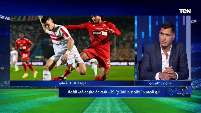 الزمالك فريق عنده "عقم" رضا عبد العال منفعلاً بسبب أداء الزمالك الهجومي مع فيريرا أمام الأهلي