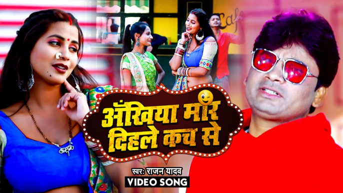 #Video | अँखिया मार दिहले कच से | #Rajan Yadav | Bhojpuri Song 2023 | Ankhiya Maar Dihale Kach S