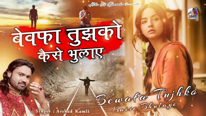 ये गम भरी ग़ज़ल सुनकर रो पड़ोगे - Bewafa Tujhko Kaise Bhulaye - Arshad Kamli - Dard Bhari Ghazal - Sad Gazal