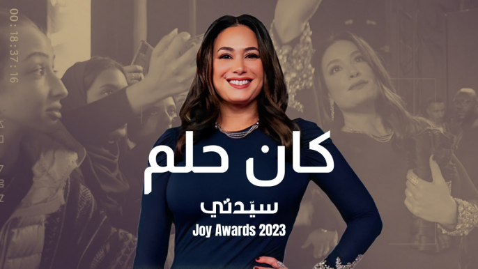 هند صبري لـ"سيدتي"  من حفل صناع الترفيه #Joyawards 2023 : كان حلماً بعيداً وبات الآن حقيقة