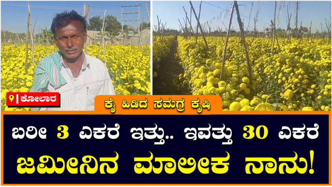 ಕೋಲಾರ-ಕೈ ಹಿಡಿದ ಸಮಗ್ರ ಕೃಷಿ-ಬರೀ 3 ಎಕರೆ ಇತ್ತು.. ಇವತ್ತು 30 ಎಕರೆ ಜಮೀನಿನ ಮಾಲೀಕ ನಾನು