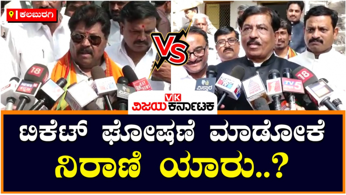 ಕಲಬುರಗಿ-ಟಿಕೆಟ್‌ ಘೋಷಣೆ ಮಾಡೋಕೆ ನಿರಾಣಿ ಯಾರು..-