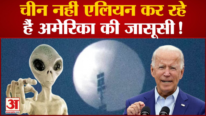 Aliens कर रहे America की जासूसी! US Air Force के जनरल का बड़ा दावा | Chinese Spy Balloon