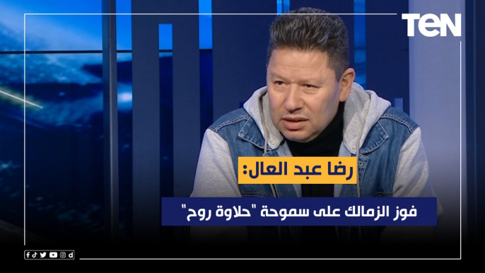 رضا عبد العال: فوز الزمالك على سموحة "حلاوة روح" .. وحسام حسن يستحق ركلة جزاء