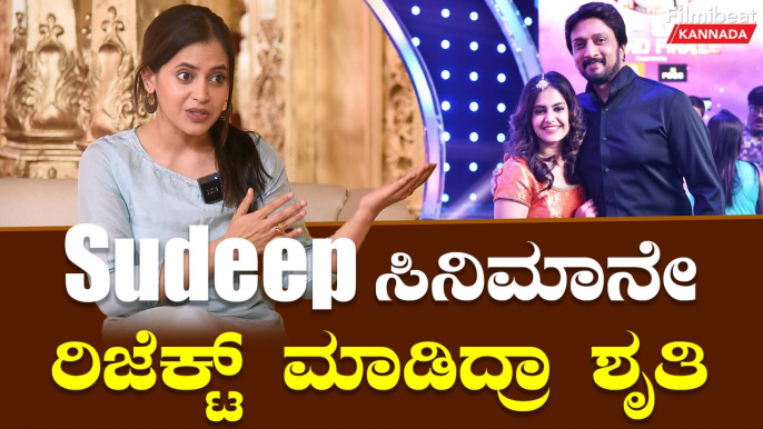 Shruthi Prakash Bigg Boss ಮುಗಿದ ಮೇಲೆ Sudeep ಜೊತೆ ಸಿನಿಮಾ ಸುದ್ದಿಯಾಗಿತ್ತು | Filmibeat Kannada