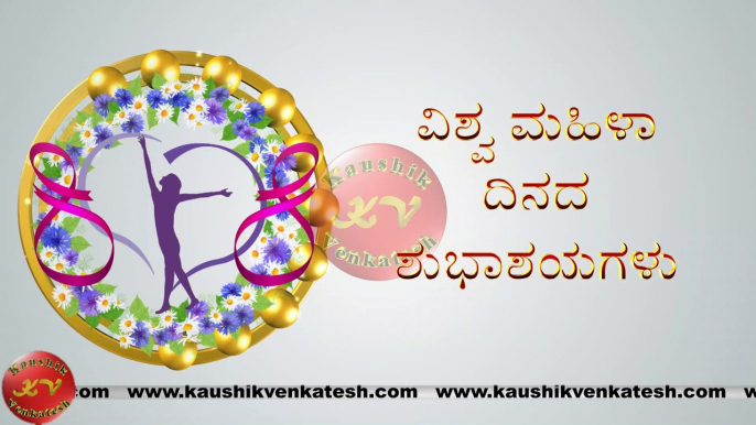 Happy Women's Day Wishes, 8 March Video, Greetings, Animation, Kannada Status, Messages (Free)