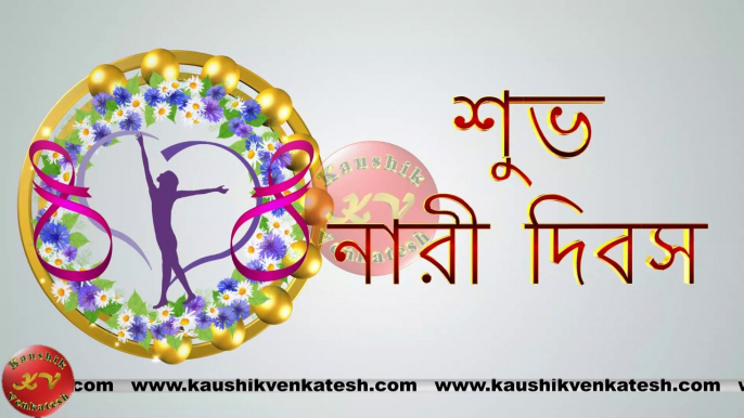 Happy Women's Day Wishes, 8 March Video, Greetings, Animation, Bengali Status, Messages (Free)