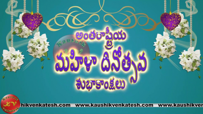 Happy Women's Day Wishes, 8 March Video, Greetings, Animation, Telugu Status, Messages (Free)