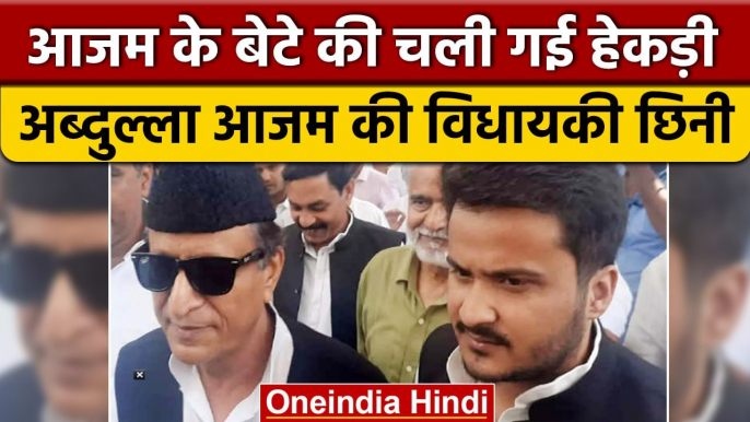 Rampur में Abdullah Azam Khan की निकल गई हेकड़ी, विधानसभा सदस्यता हुई रद्द | वनइंडिया हिंदी