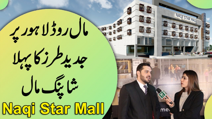 Mall Road Lahore per jadeed tarz ka pehla shopping mall, Naqi Star Mall