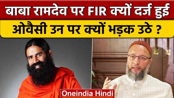 Baba Ramdev पर FIR क्यों, Muslims और Namaz पर क्या बोले जो Asaduddin Owaisi ने... | वनइंडिया हिंदी