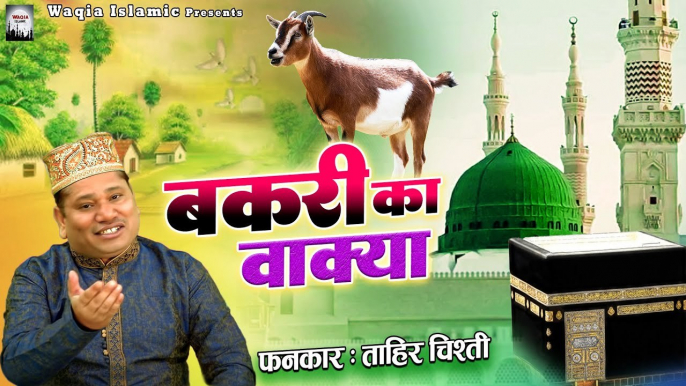 ताहिर चिश्ती के फेमस वाक्या | Bakri Ka Wakya | हज़रत ए हलीमा और शक ए सदर | Waqya Islamic 2023