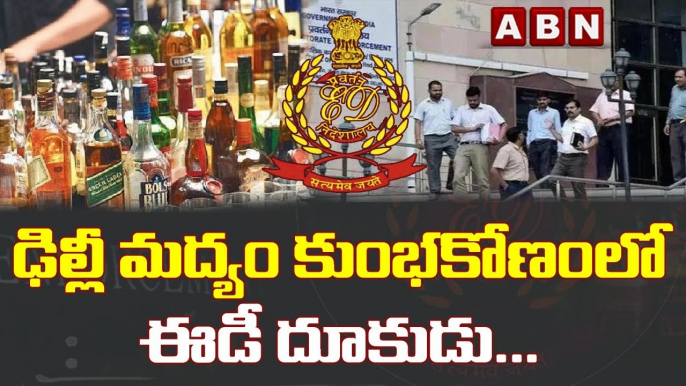 ఢిల్లీ మద్యం కుంభకోణంలో ఈడీ దూకుడు....__ ED aggression in Delhi liquor scam __ ABN Telugu