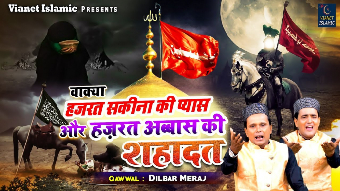 वाक्या हज़रत सकीना की प्यास और हज़रत अब्बास की शहादत | Karbala Ka Waqia | Dilbar Meraj | Shahdat Waqia 2023