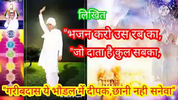 _भजन करो उस रब का_जो दाता है कुल सब का।गरीबदास भौडल में दीपक छानी नहीं सनेवा।सारनाम_सारशब्द ।"भजन करो उस रब का,जो दाता है कुल सब का।गरीबदास भौडल में दीपक छानी नहीं सनेवा।सारनाम,सारशब्द का वर्णन