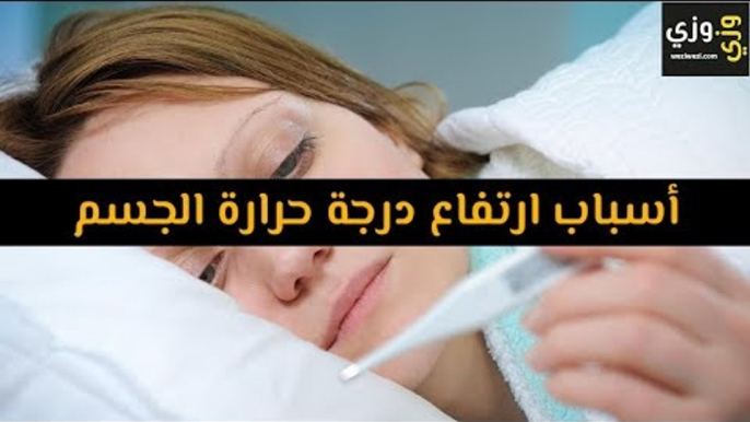 أهم أسباب ارتفاع درجة حرارة الجسم